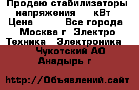 Продаю стабилизаторы напряжения 0,5 кВт › Цена ­ 900 - Все города, Москва г. Электро-Техника » Электроника   . Чукотский АО,Анадырь г.